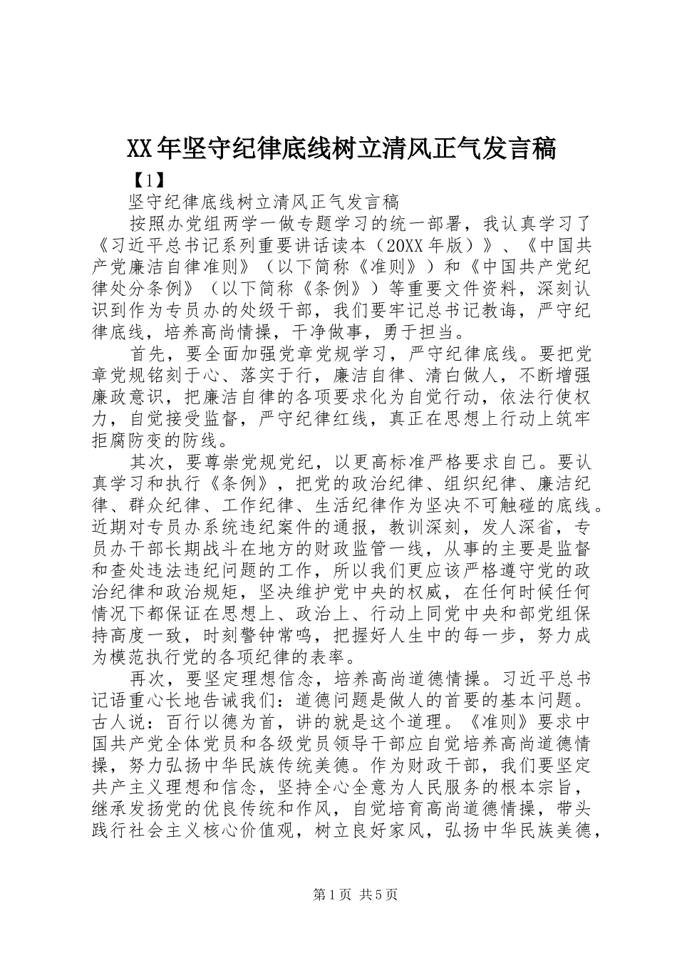 2024年坚守纪律底线树立清风正气讲话稿_第1页