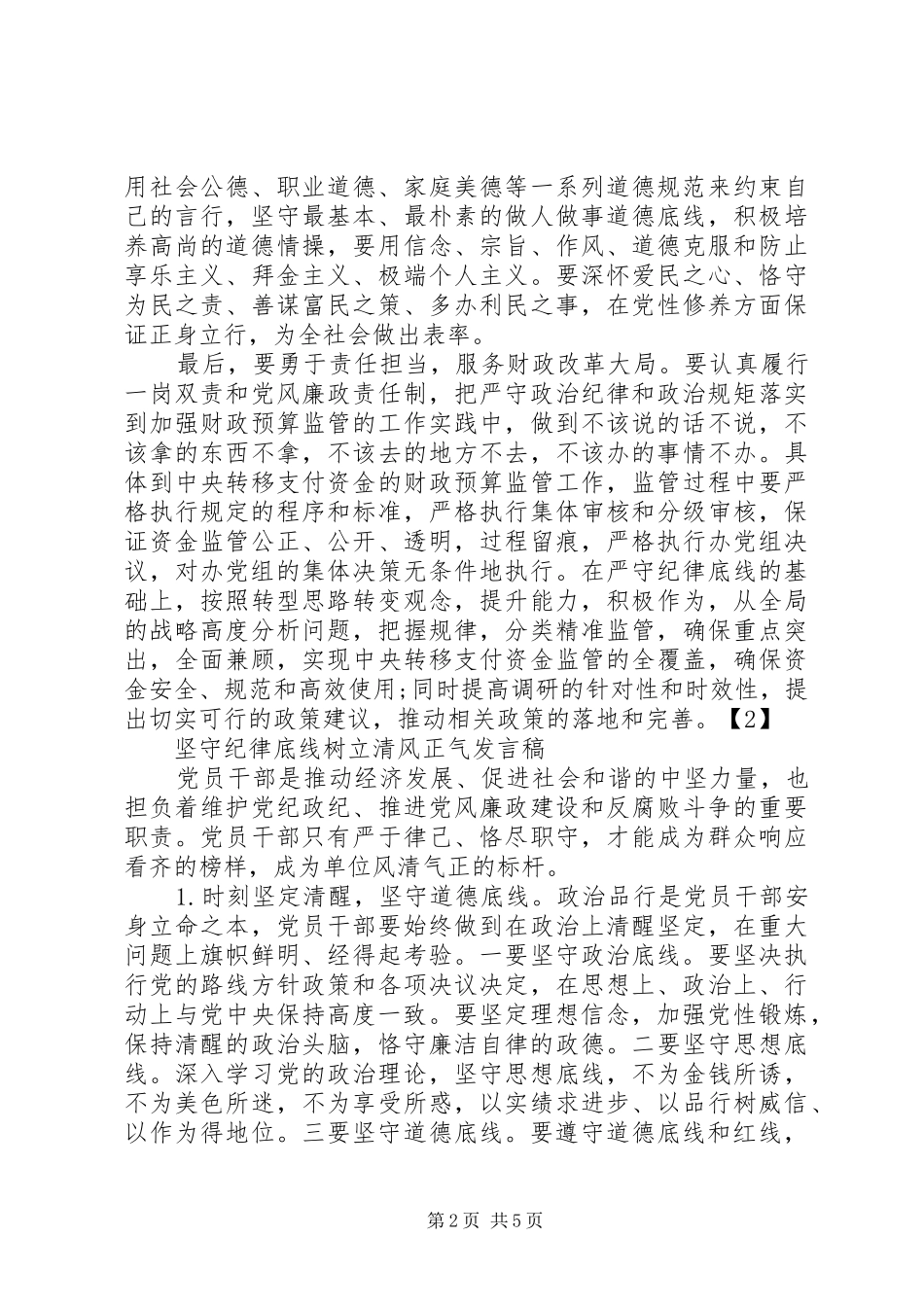 2024年坚守纪律底线树立清风正气讲话稿_第2页