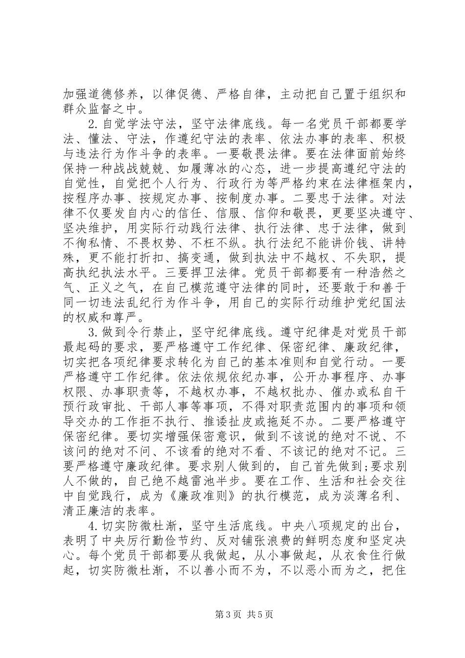 2024年坚守纪律底线树立清风正气讲话稿_第3页