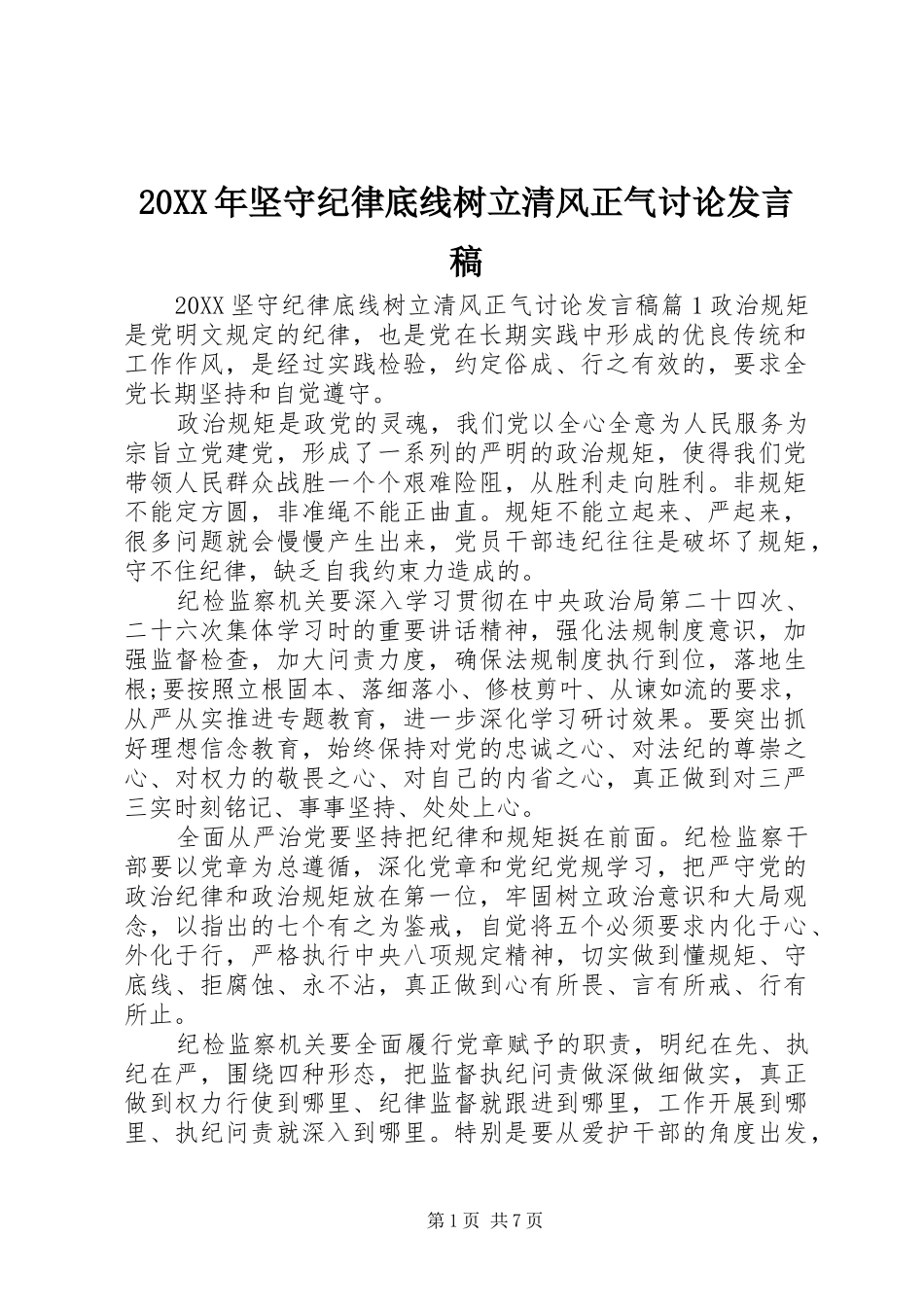 2024年坚守纪律底线树立清风正气讨论讲话稿_第1页
