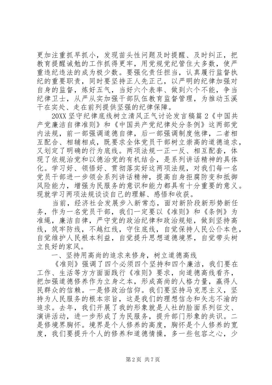 2024年坚守纪律底线树立清风正气讨论讲话稿_第2页