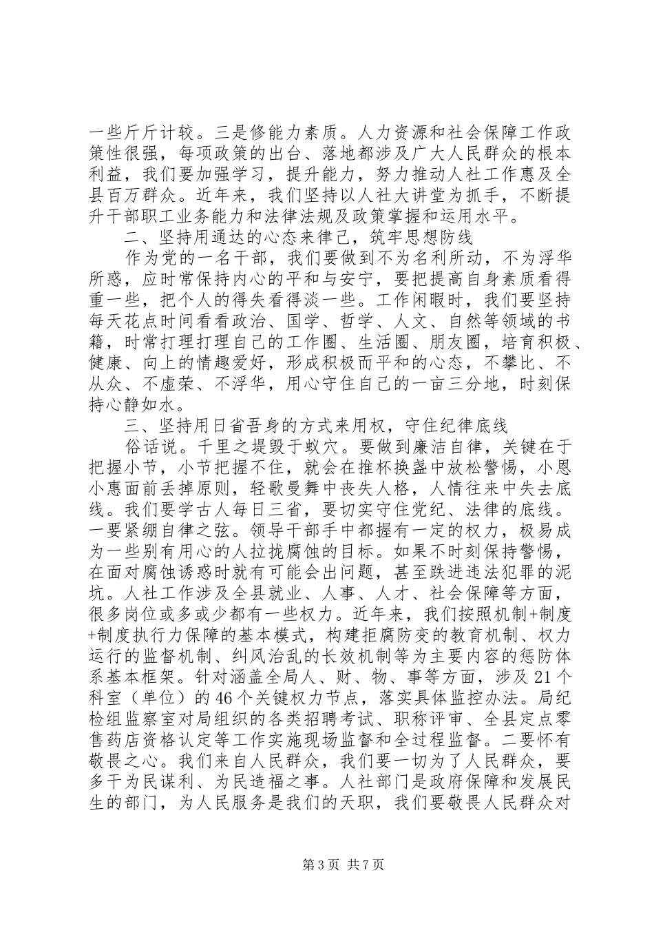 2024年坚守纪律底线树立清风正气讨论讲话稿_第3页