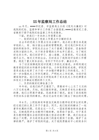 2024年监察局工作总结