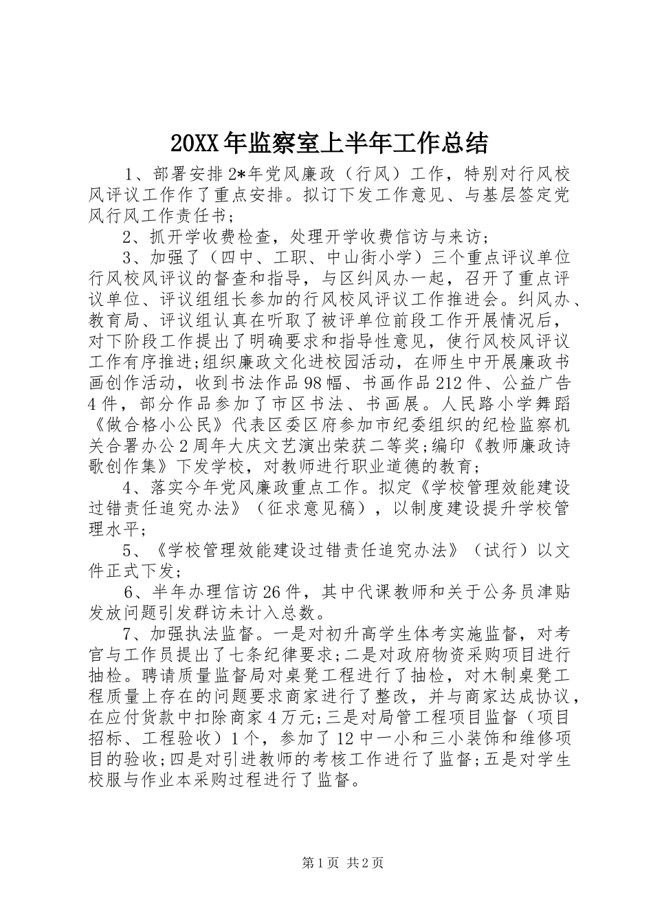 2024年监察室上半年工作总结_第1页