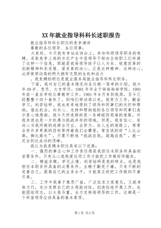 2024年就业指导科科长述职报告
