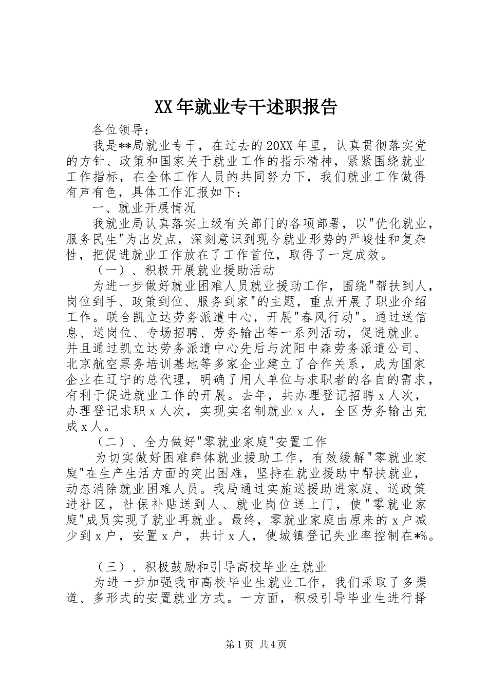 2024年就业专干述职报告_第1页