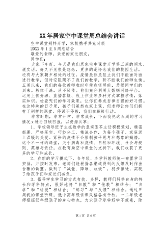 2024年居家空中课堂周总结会致辞