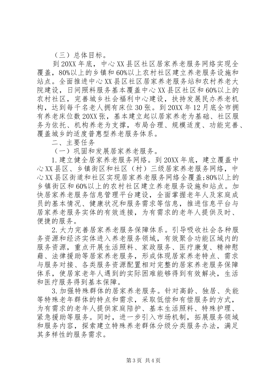 2024年居家养老的工作计划_第3页