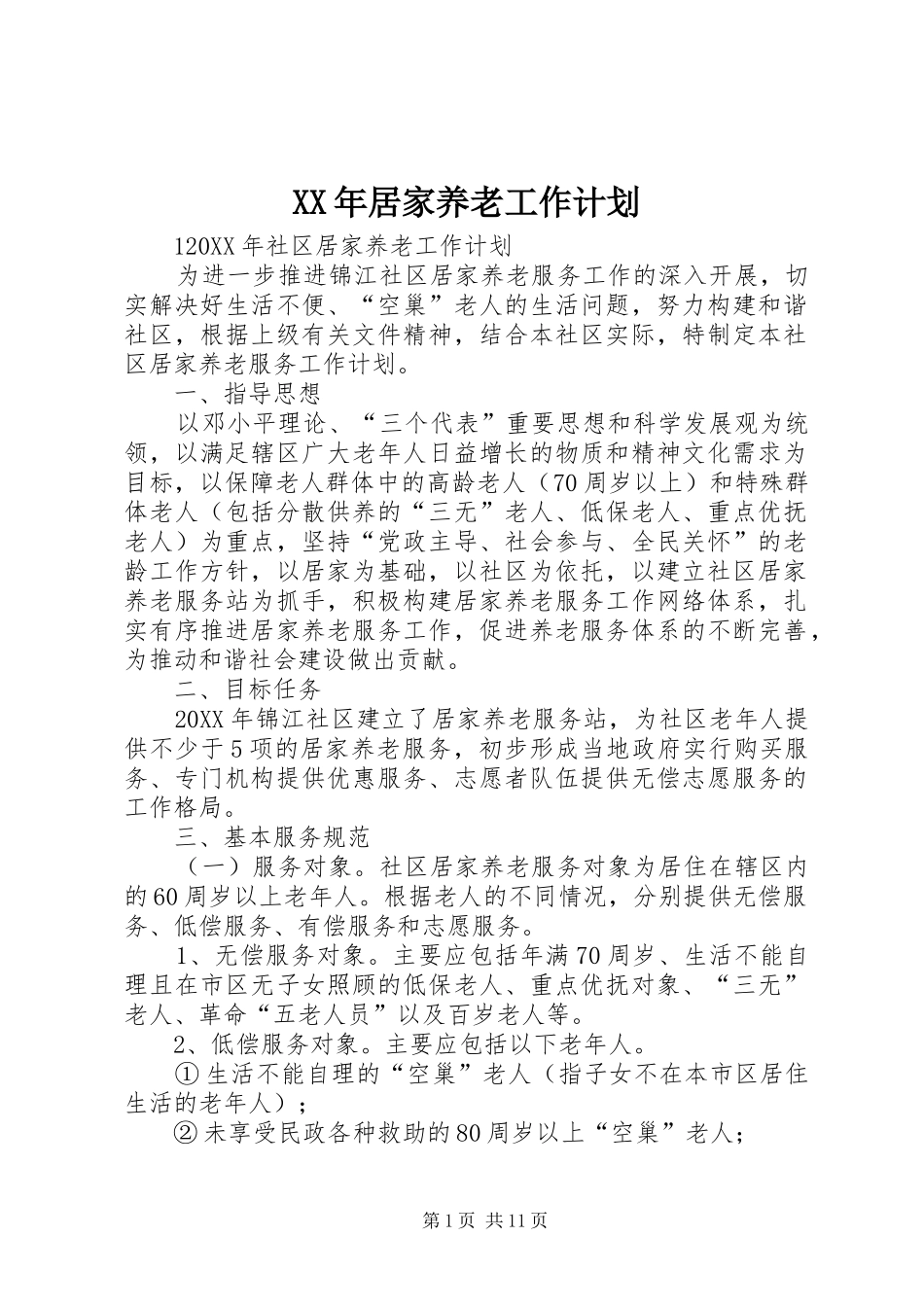 2024年居家养老工作计划_第1页