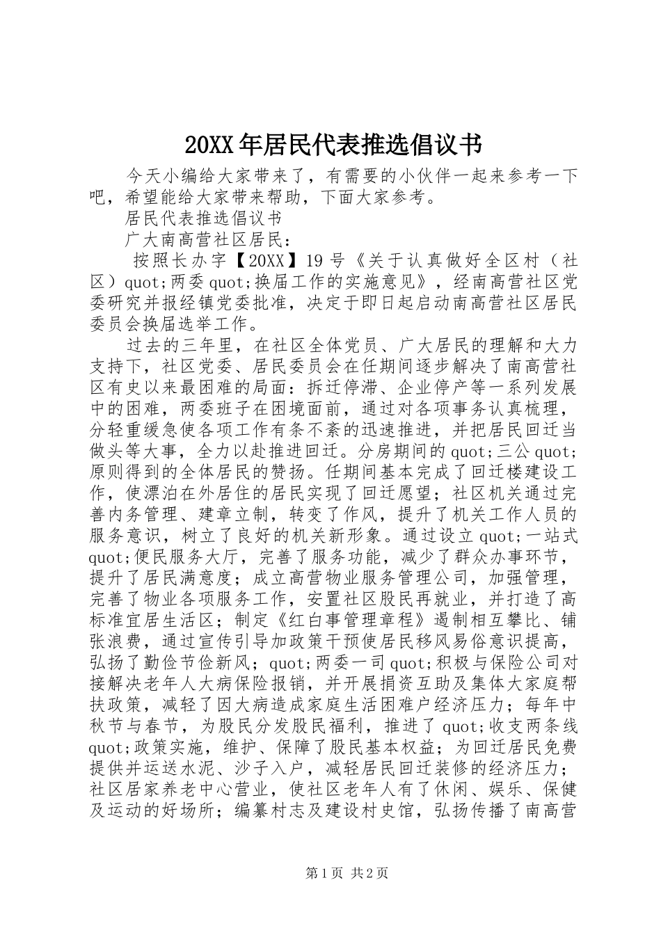 2024年居民代表推选倡议书_第1页