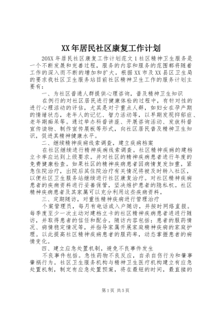 2024年居民社区康复工作计划