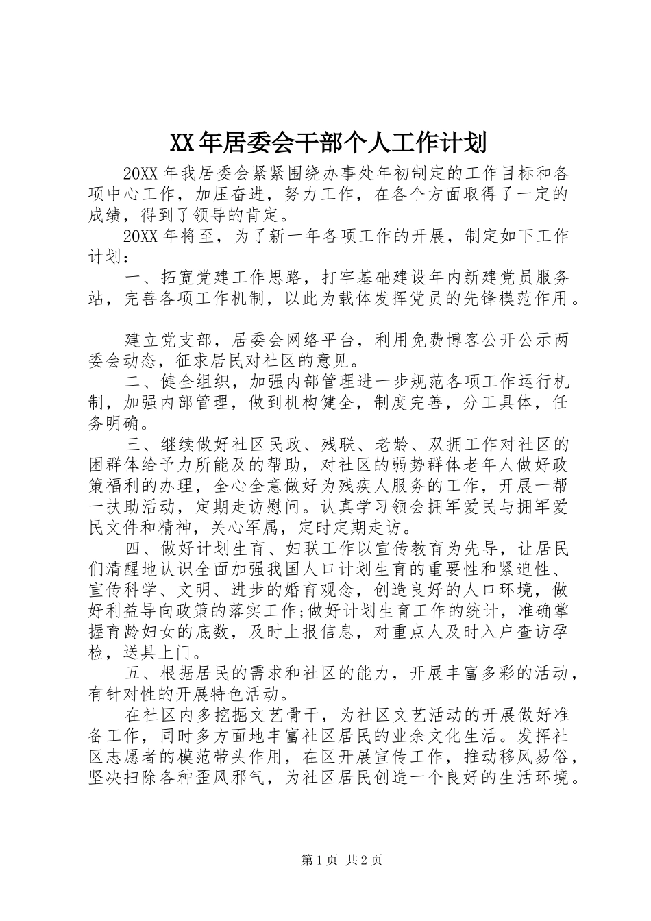 2024年居委会干部个人工作计划_第1页