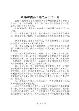 2024年居委会干部个人工作计划