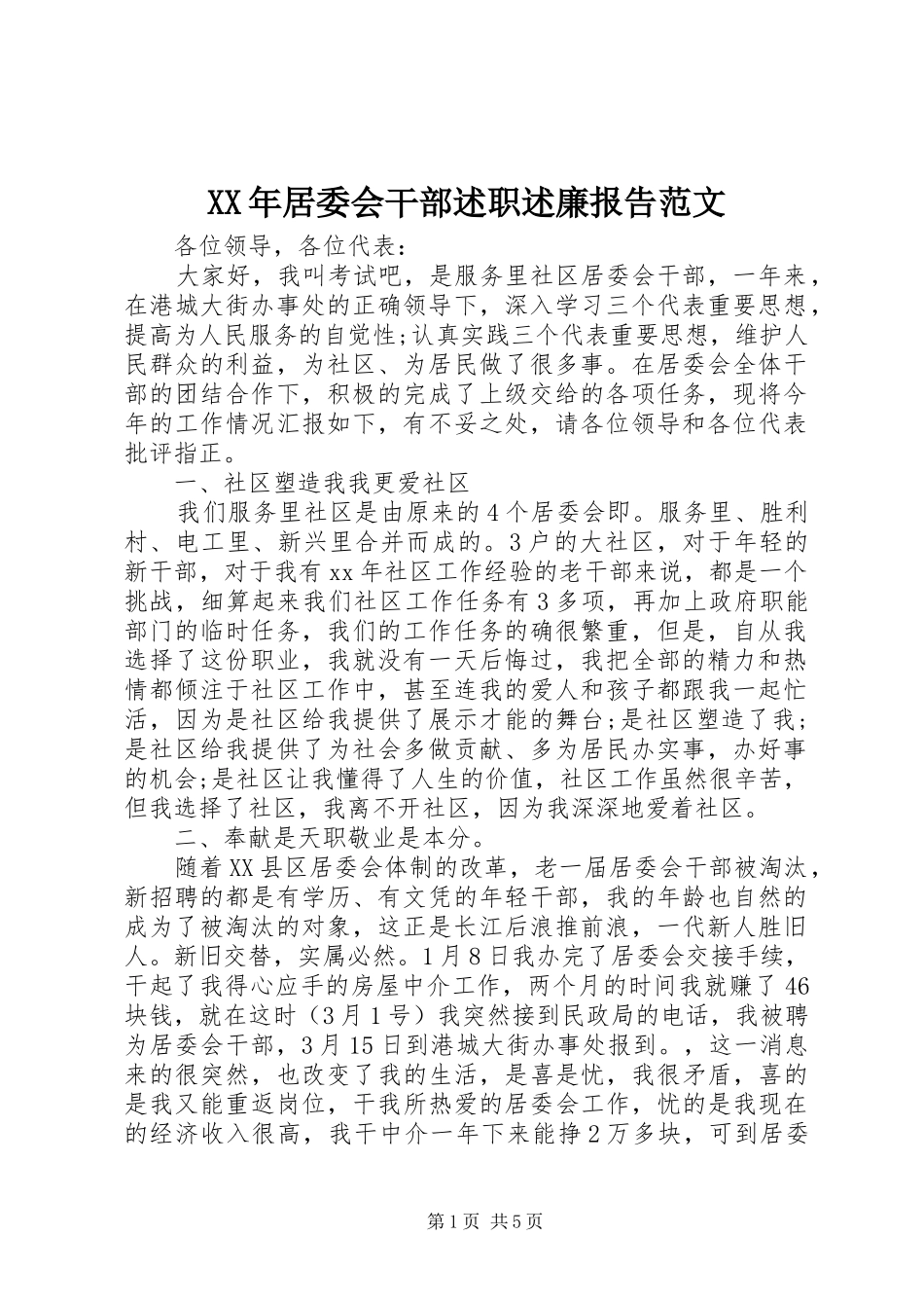 2024年居委会干部述职述廉报告范文_第1页