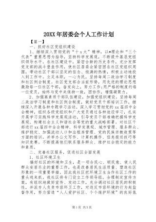 2024年居委会个人工作计划