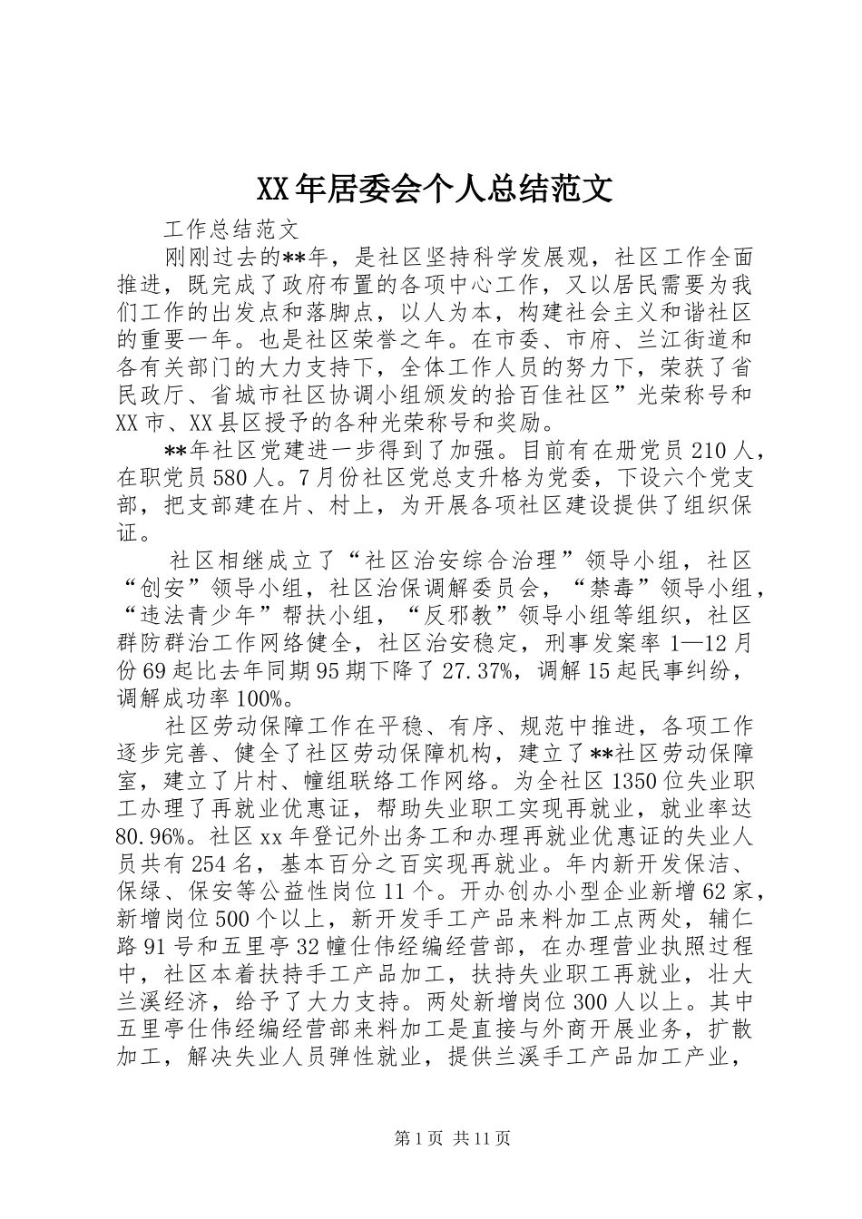 2024年居委会个人总结范文_第1页