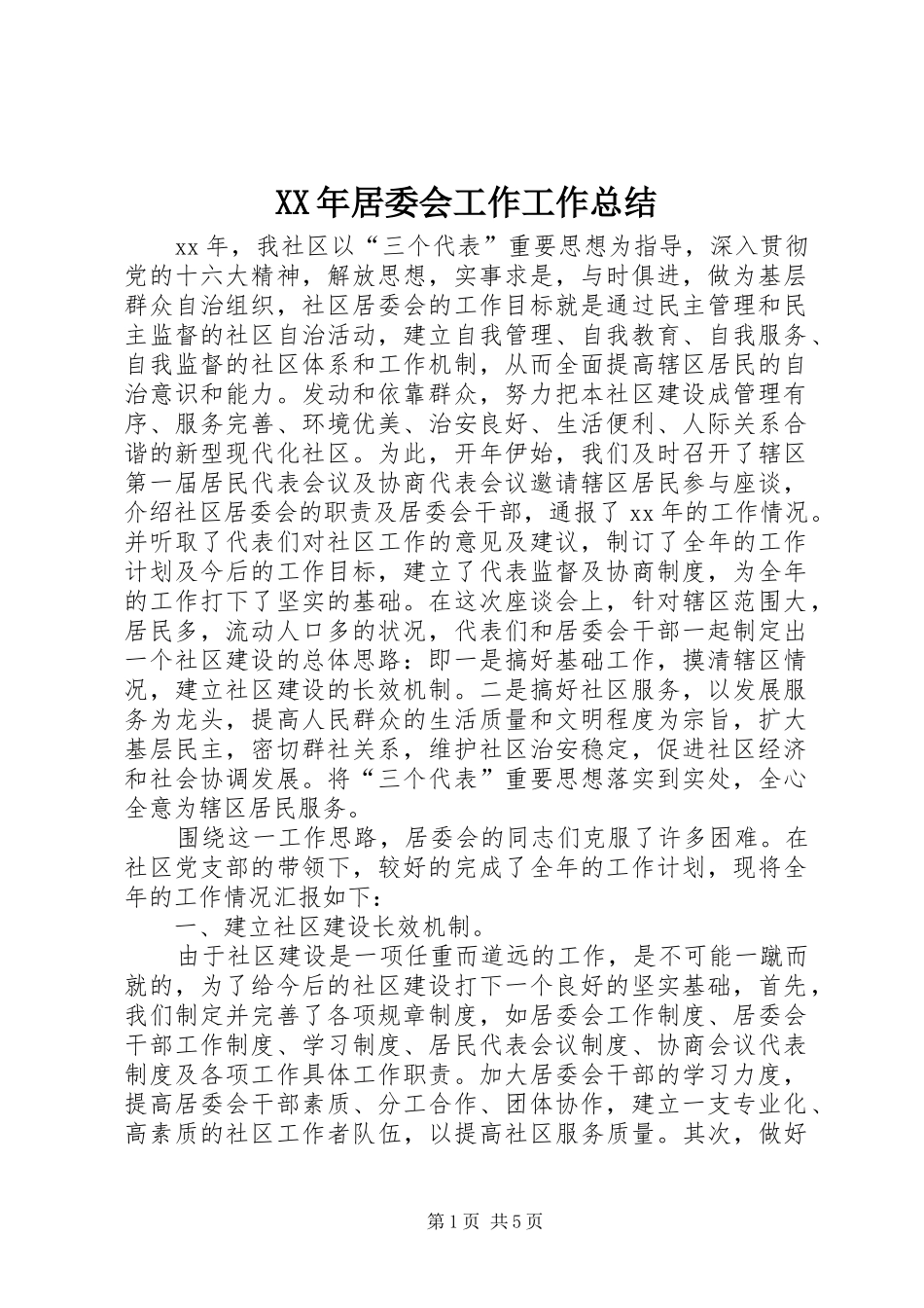 2024年居委会工作工作总结_第1页