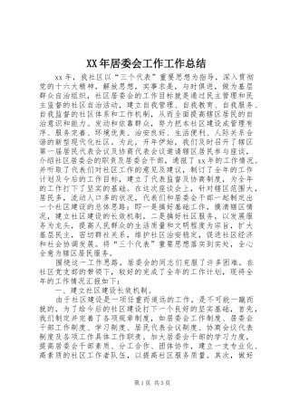 2024年居委会工作工作总结