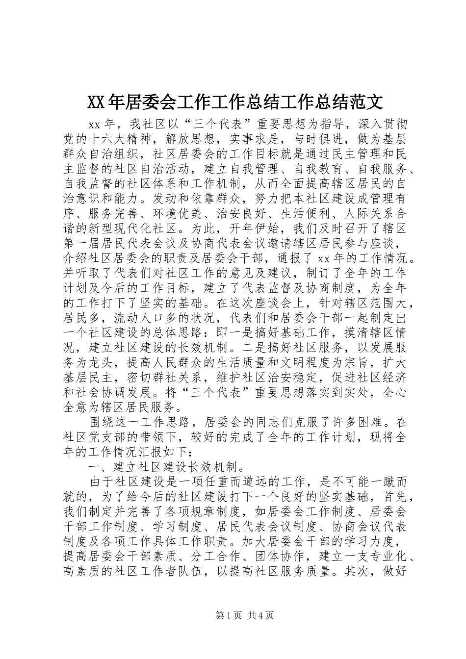 2024年居委会工作工作总结工作总结范文_第1页