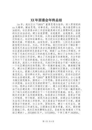 2024年居委会年终总结