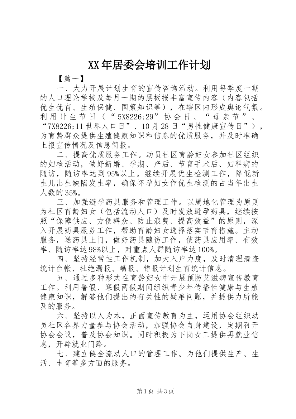 2024年居委会培训工作计划_第1页