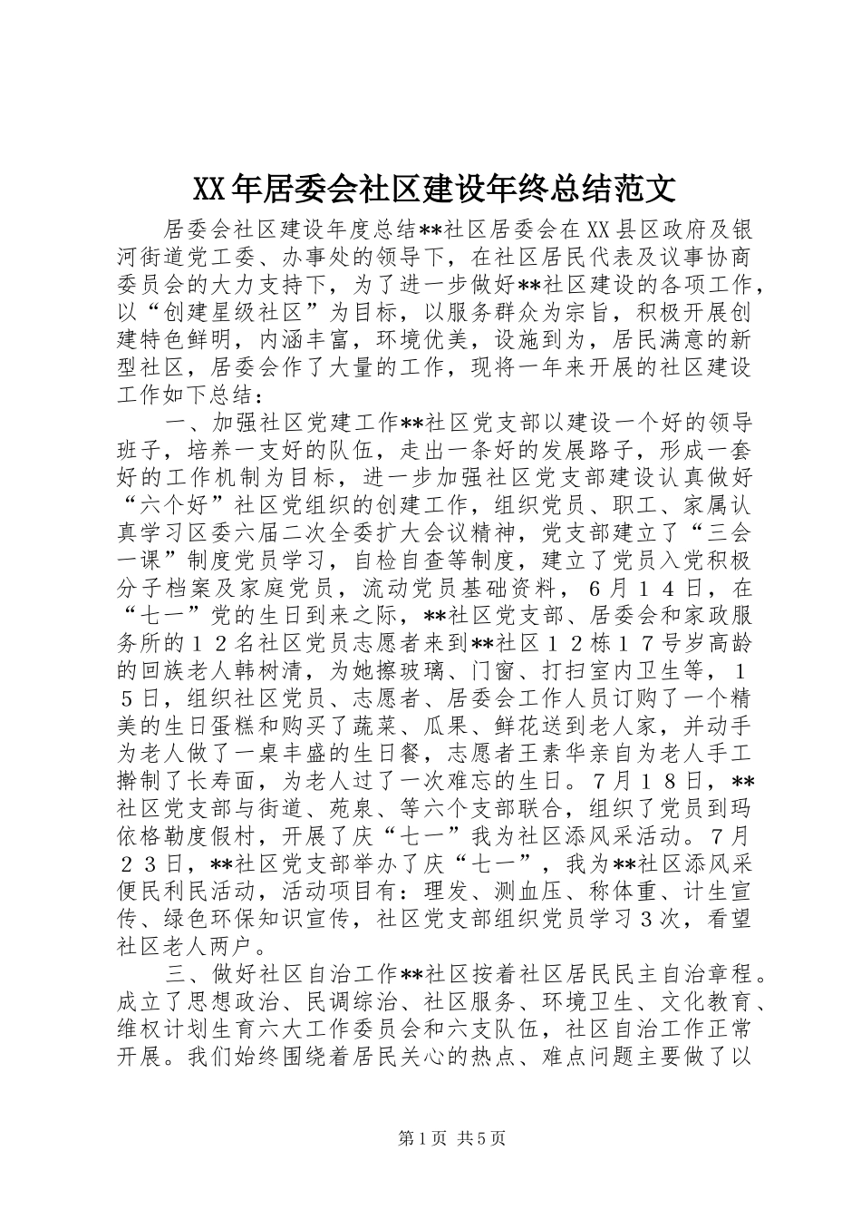 2024年居委会社区建设年终总结范文_第1页