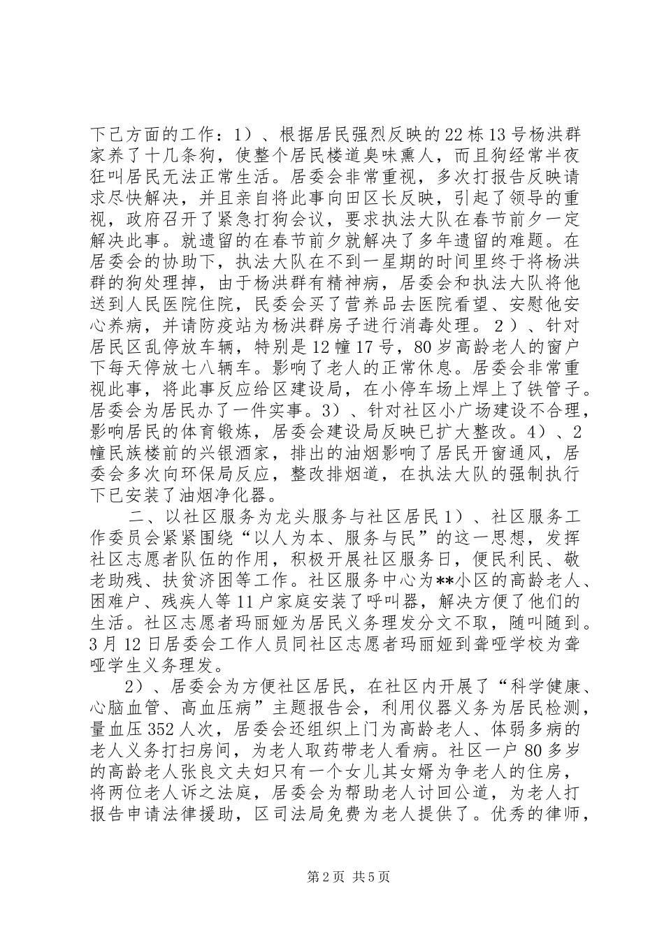 2024年居委会社区建设年终总结范文_第2页