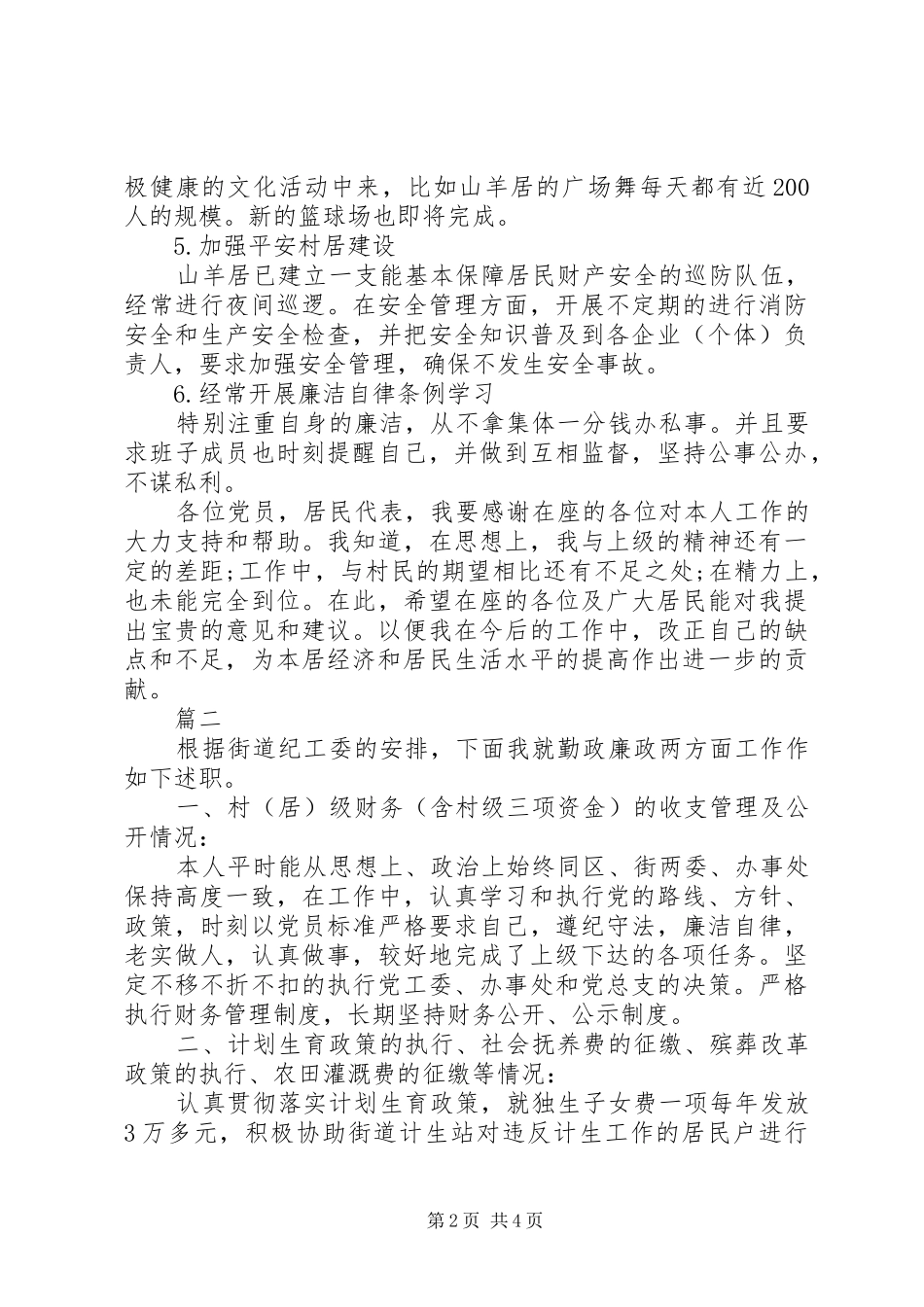 2024年居委会主任述职报告_第2页