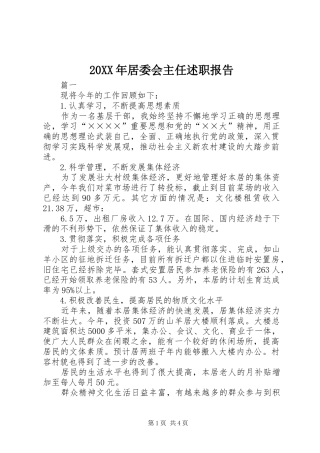 2024年居委会主任述职报告