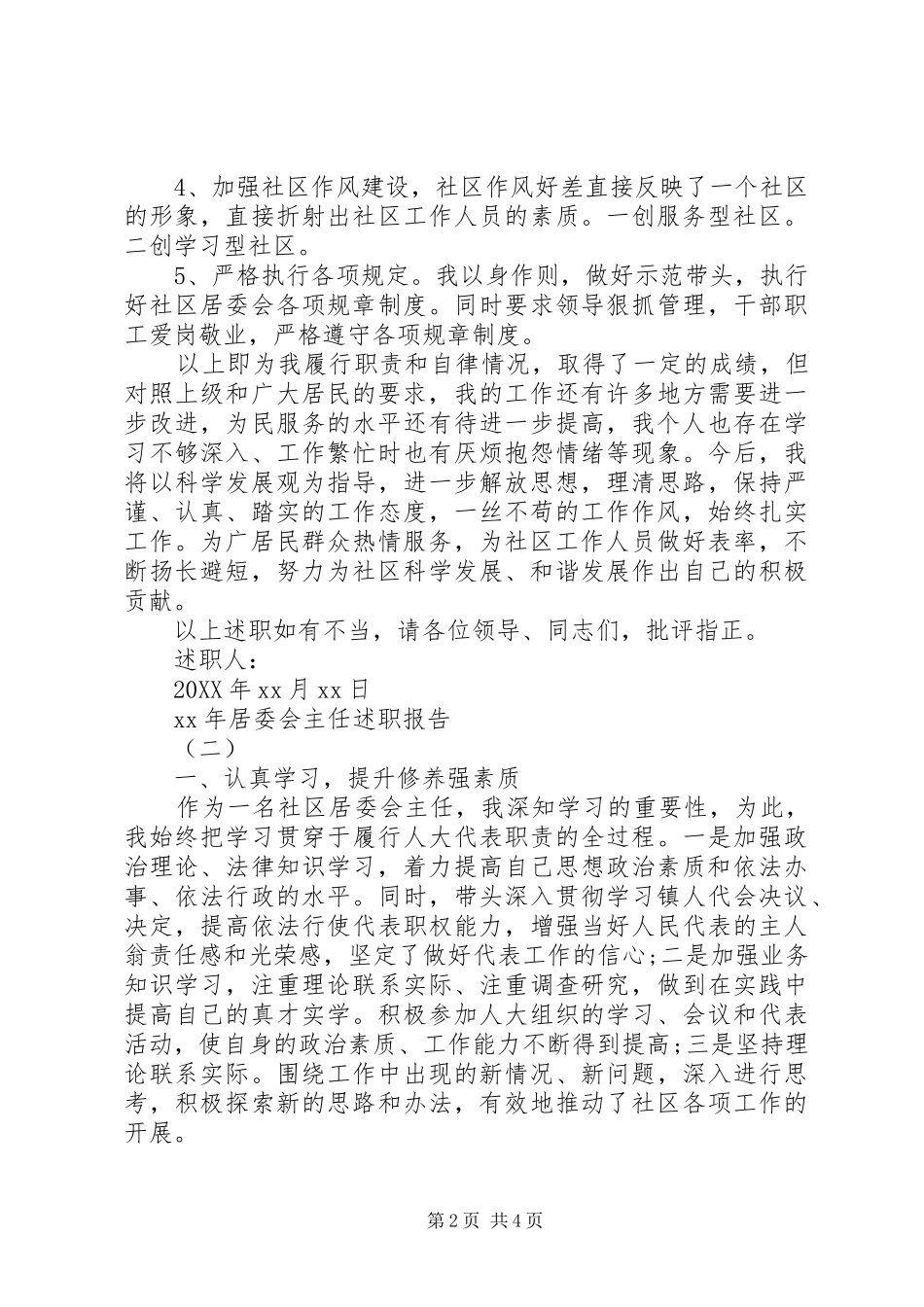 2024年居委会主任下半年述职报告_第2页