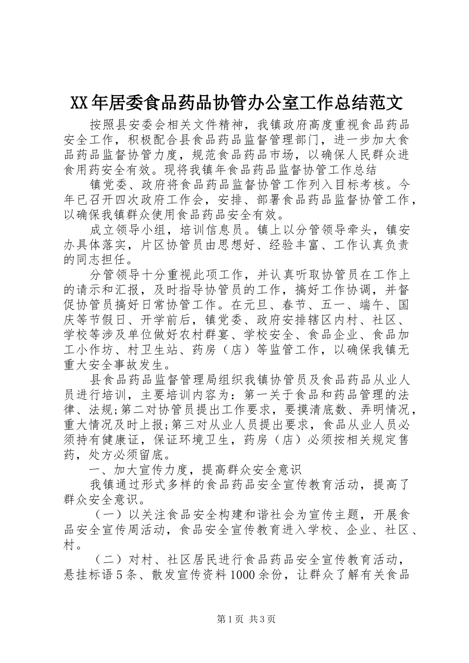 2024年居委食品药品协管办公室工作总结范文_第1页