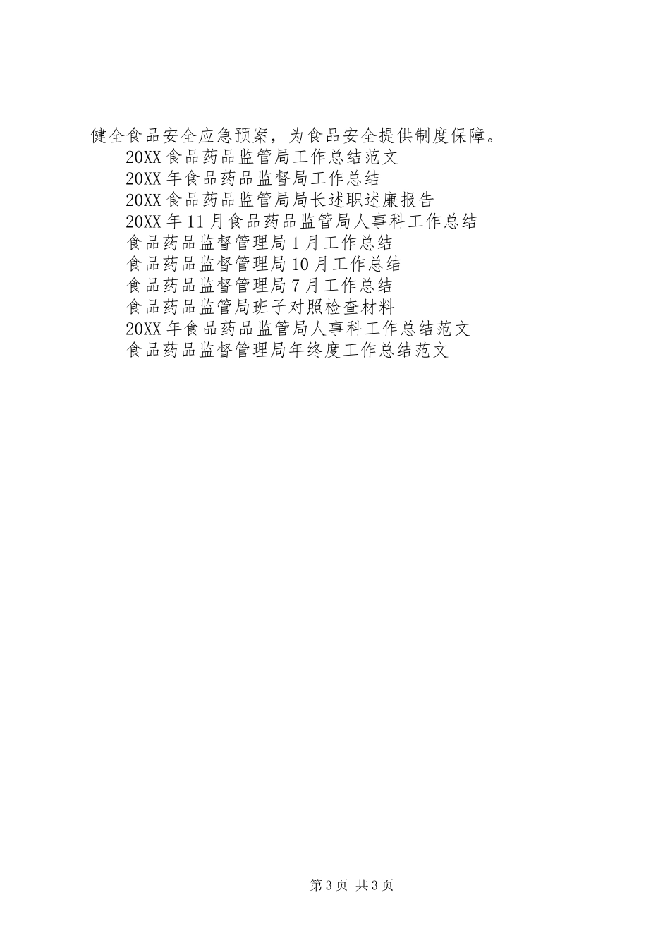 2024年居委食品药品协管办公室工作总结范文_第3页