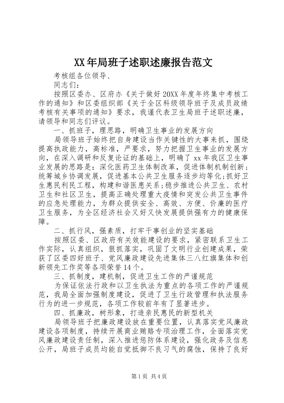 2024年局班子述职述廉报告范文_第1页