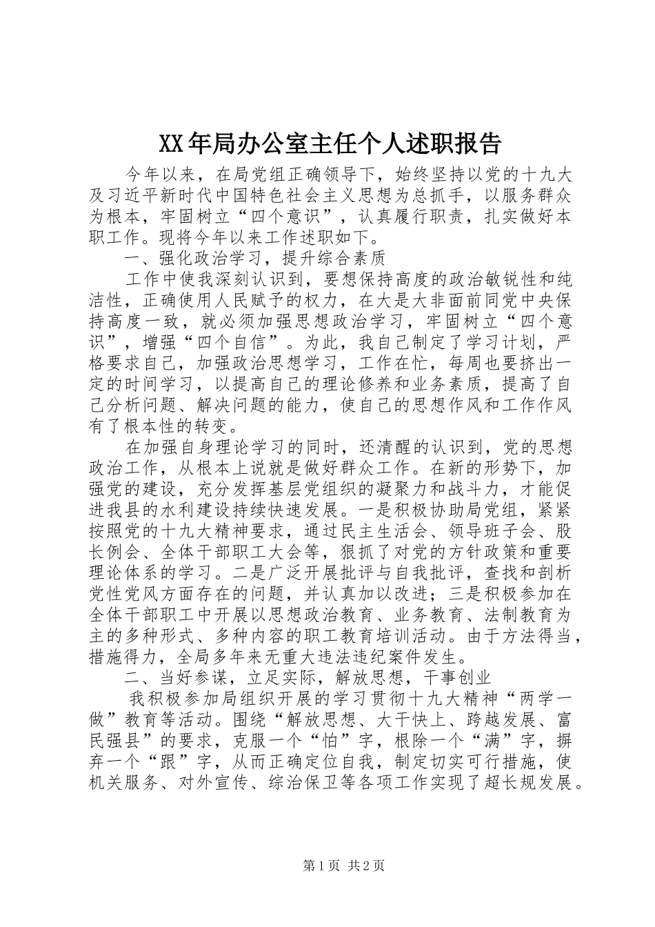 2024年局办公室主任个人述职报告_第1页