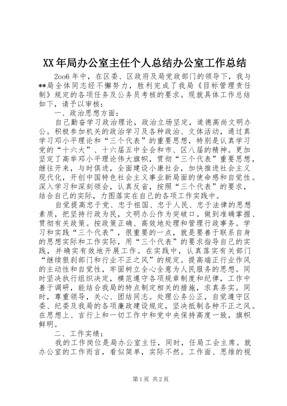 2024年局办公室主任个人总结办公室工作总结_第1页