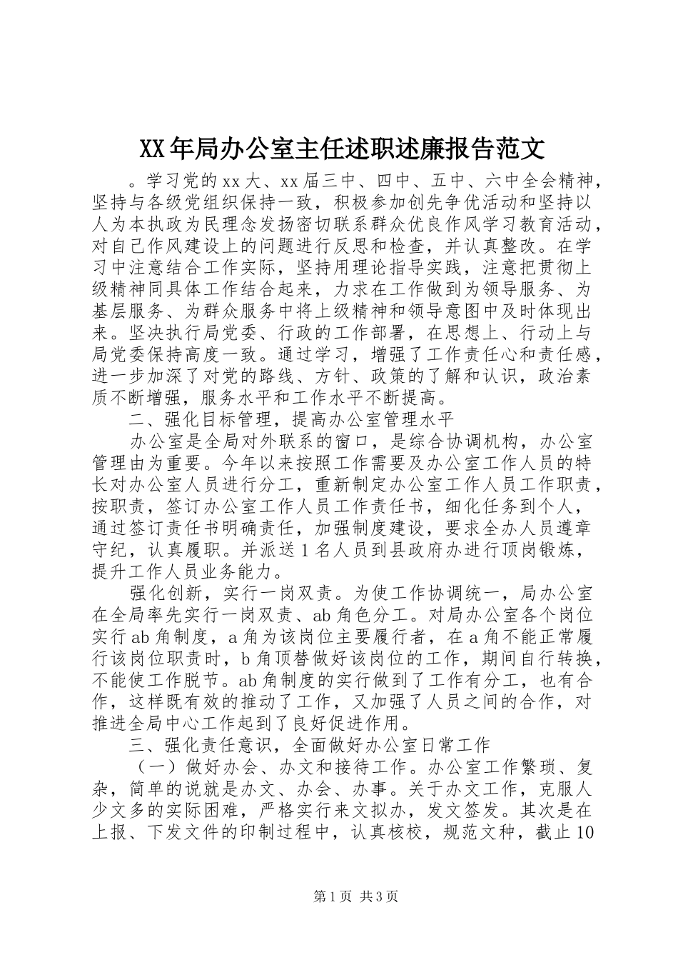 2024年局办公室主任述职述廉报告范文_第1页