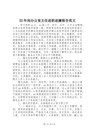 2024年局办公室主任述职述廉报告范文