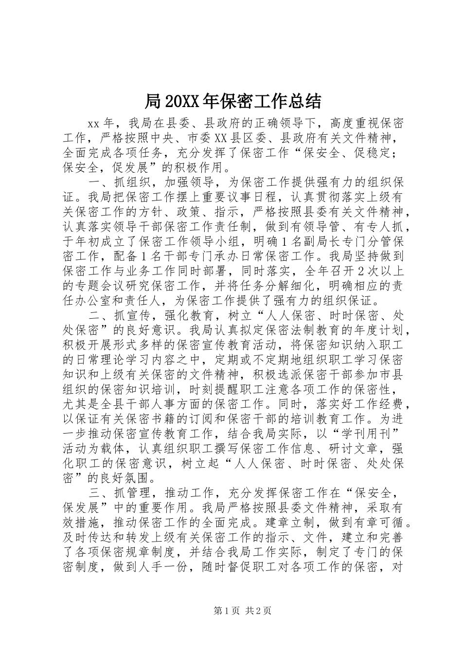 2024年局保密工作总结_第1页