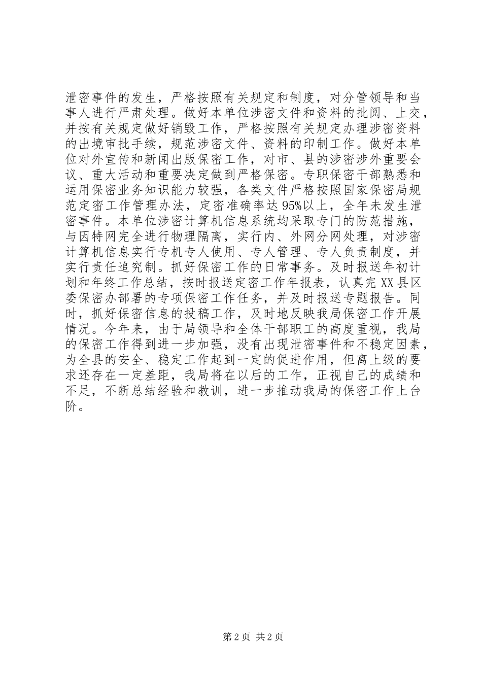 2024年局保密工作总结_第2页