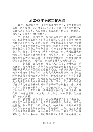 2024年局保密工作总结