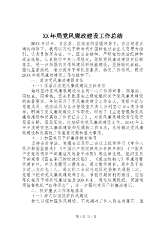 2024年局党风廉政建设工作总结