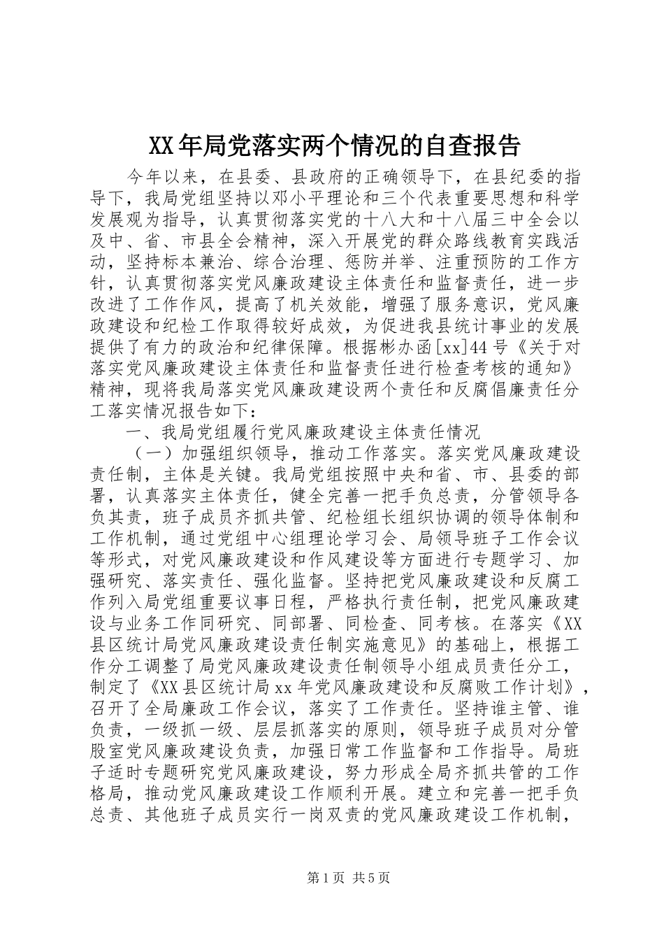 2024年局党落实两个情况的自查报告_第1页