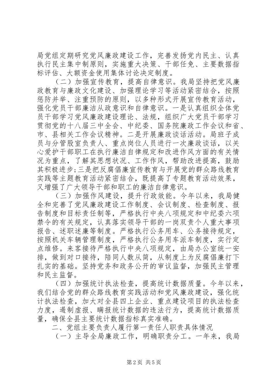 2024年局党落实两个情况的自查报告_第2页