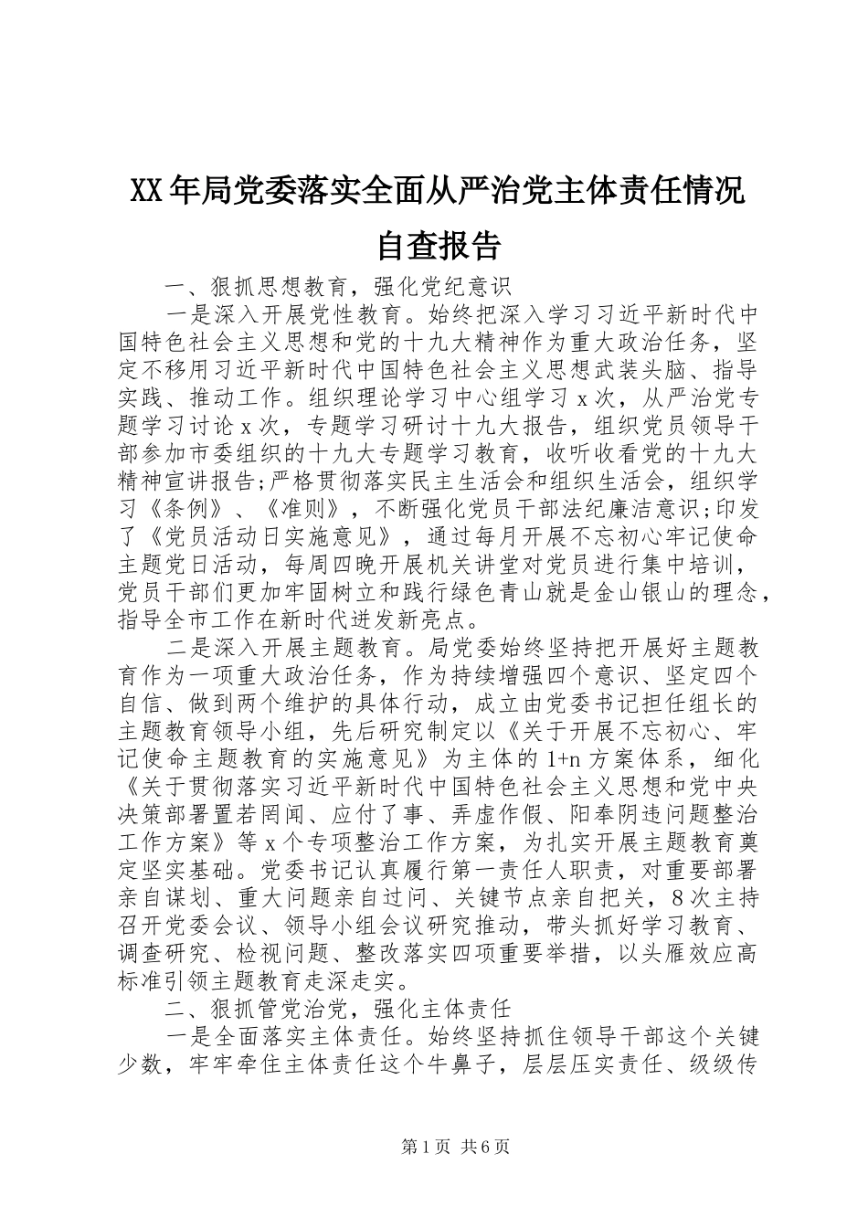 2024年局党委落实全面从严治党主体责任情况自查报告_第1页
