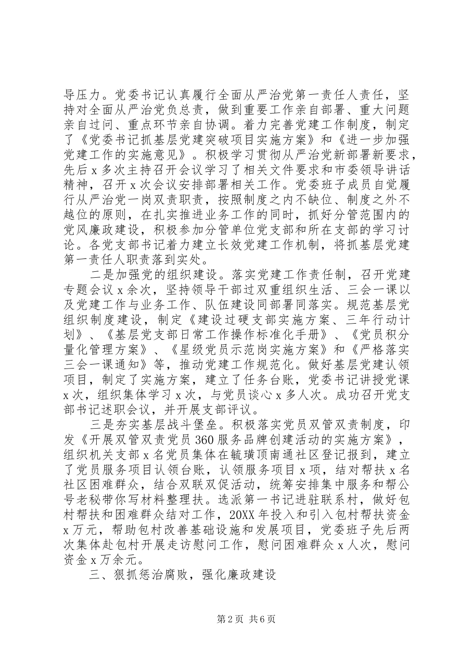 2024年局党委落实全面从严治党主体责任情况自查报告_第2页