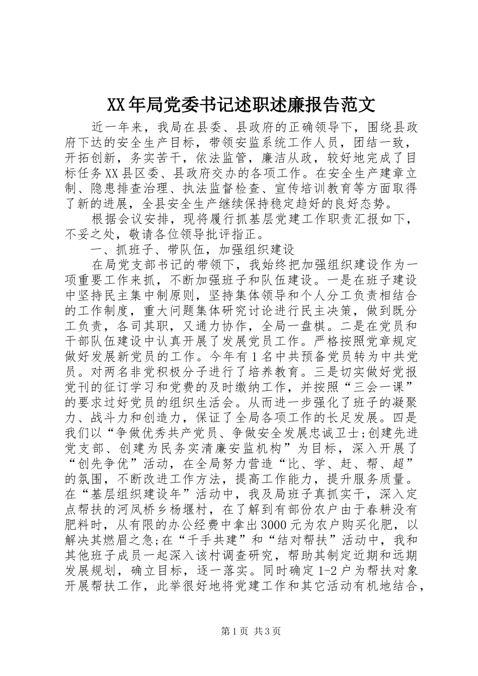 2024年局党委书记述职述廉报告范文_第1页