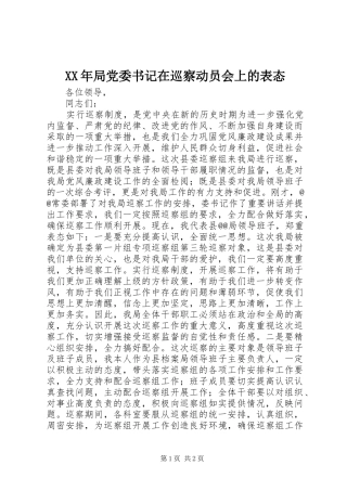 2024年局党委书记在巡察动员会上的表态