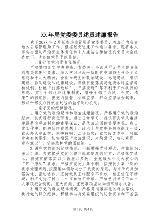 2024年局党委委员述责述廉报告