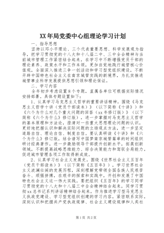 2024年局党委中心组理论学习计划