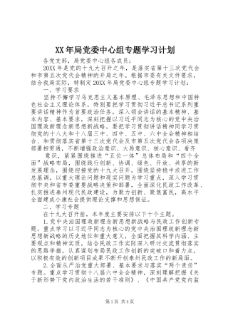 2024年局党委中心组专题学习计划